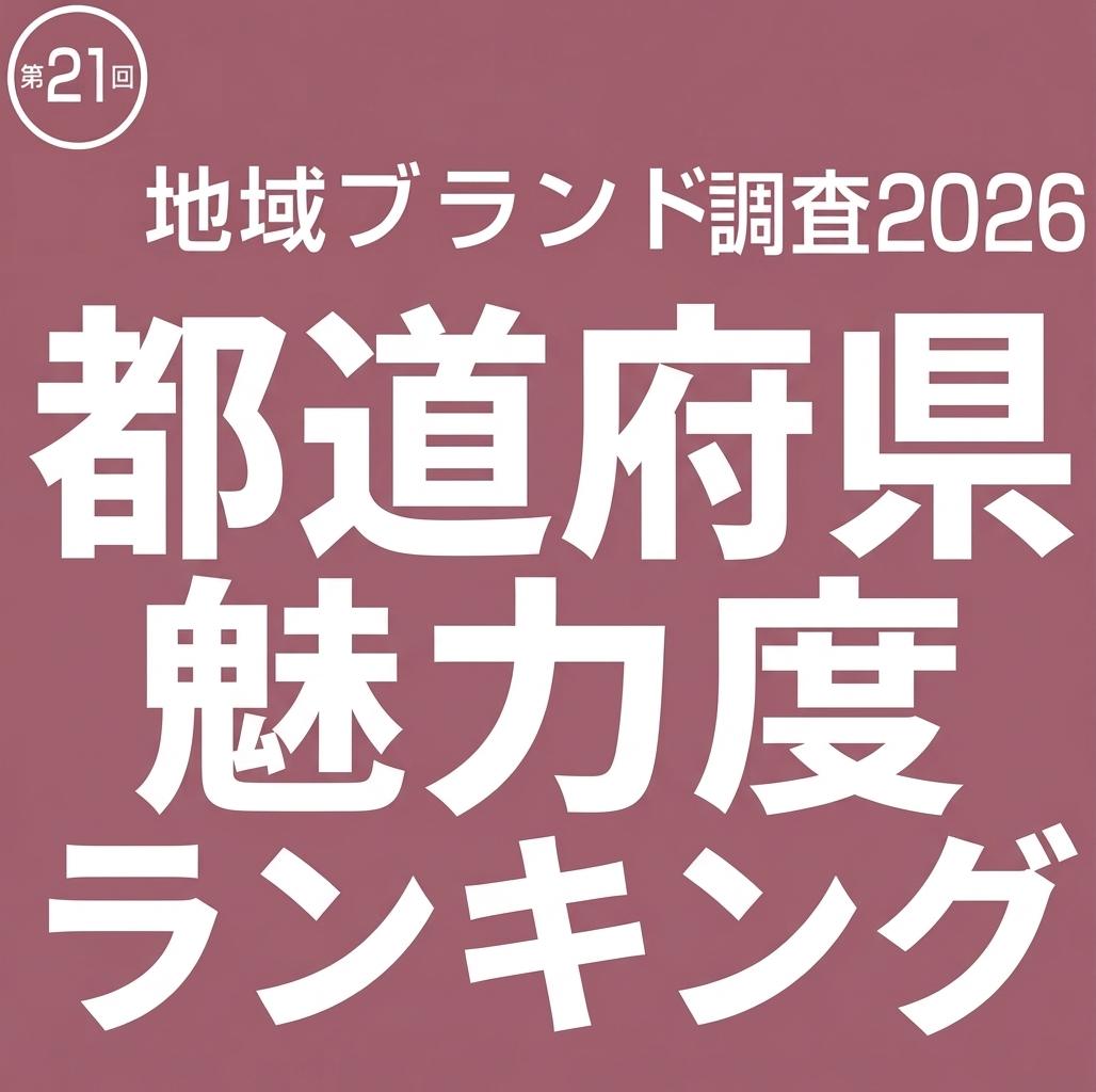 地域ブランド調査2026「都道府県魅力度ランキング」のタイトル画像